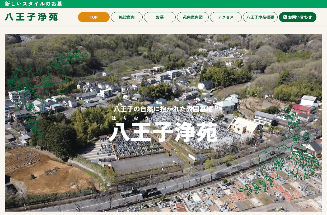 【八王子市】墓じまいおすすめ業者3選:八王子浄苑