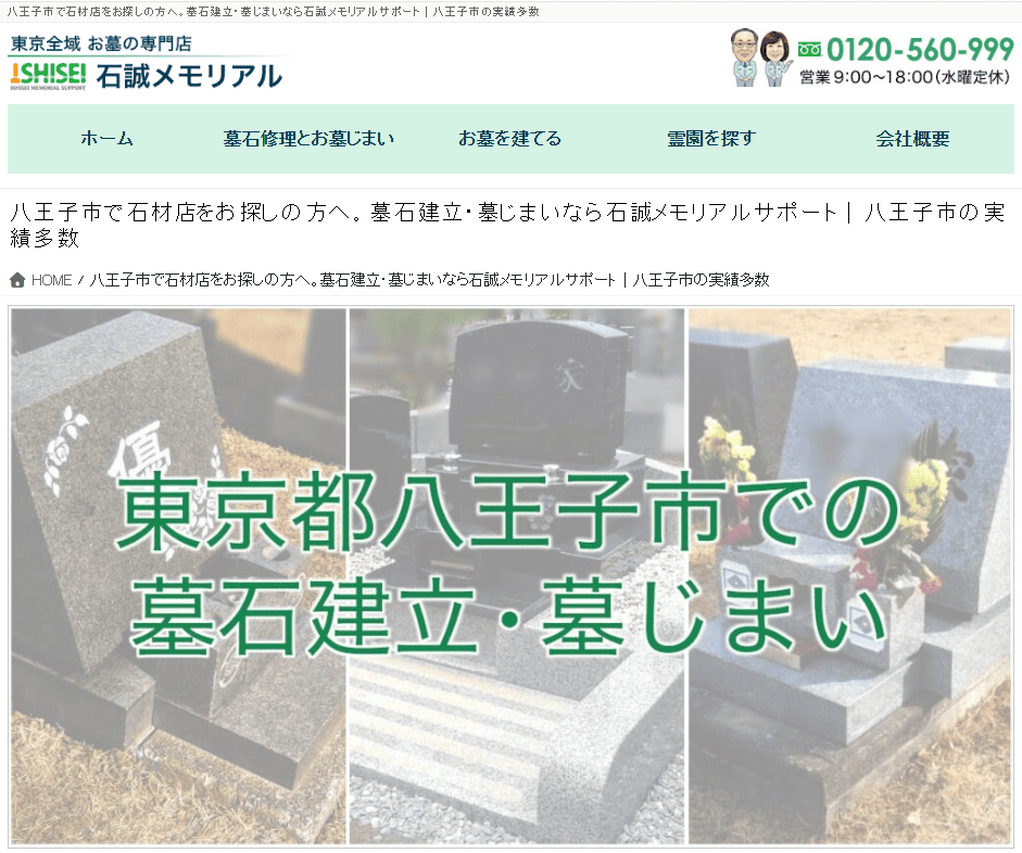 【八王子市】墓じまいおすすめ業者3選:石誠メモリアルサポート