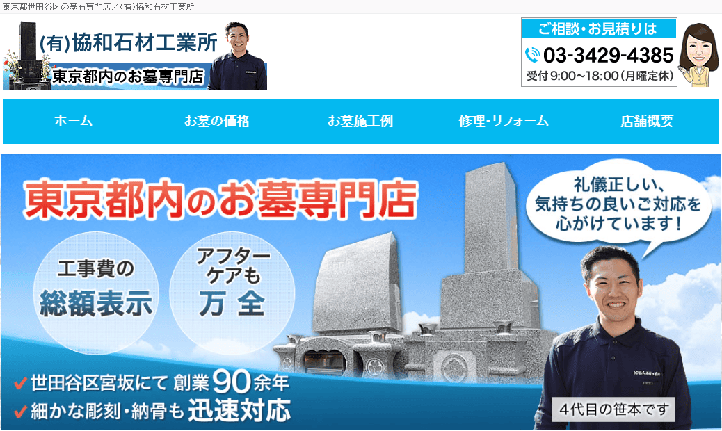 【世田谷区】墓じまいおすすめ業者3選:協和石材工業所
