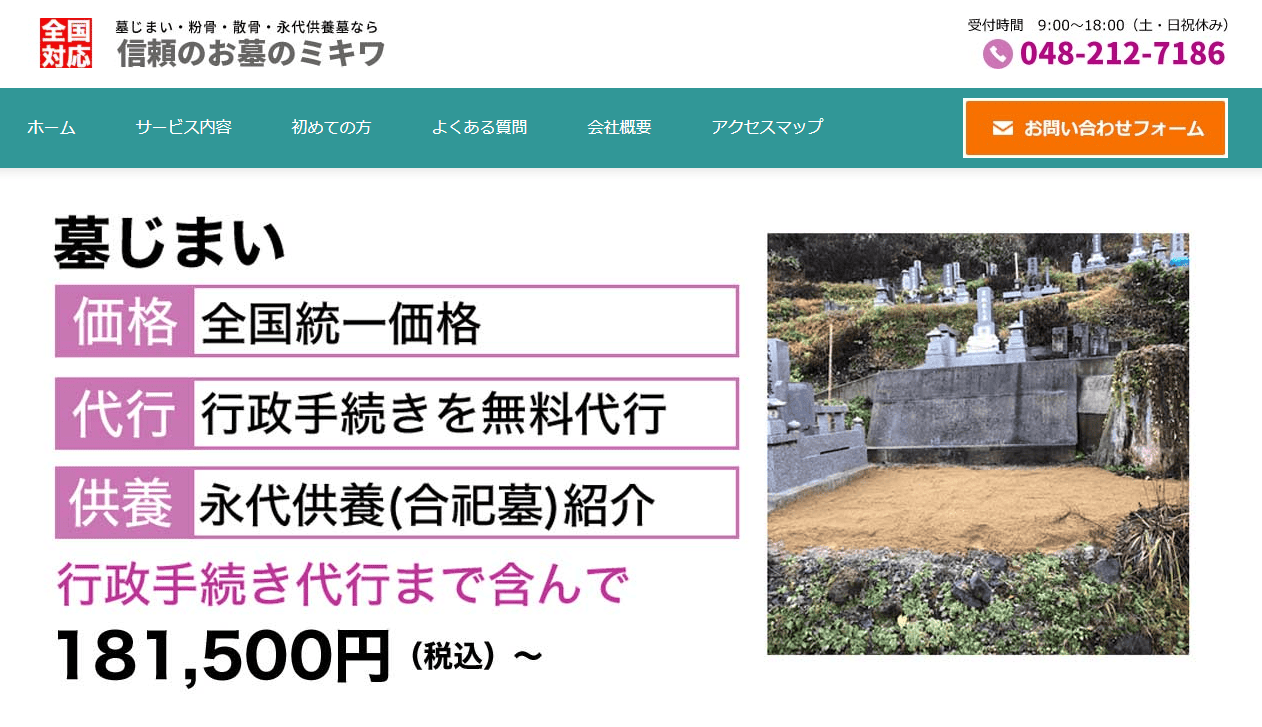 【練馬区】墓じまいおすすめ業者3選:お墓のミキワ
