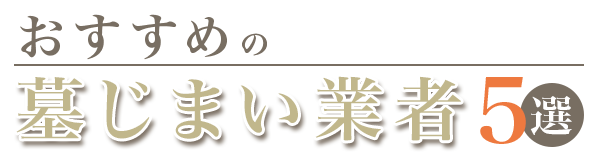 おすすめの墓じまい業者5選