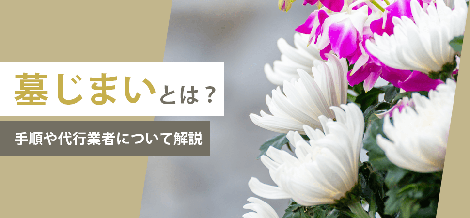 「墓じまいとは？手順や代行業者について解説」の見出し画像