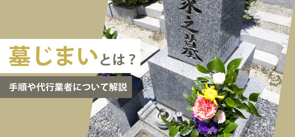 「墓じまいとは？手順や代行業者について解説」の見出し画像