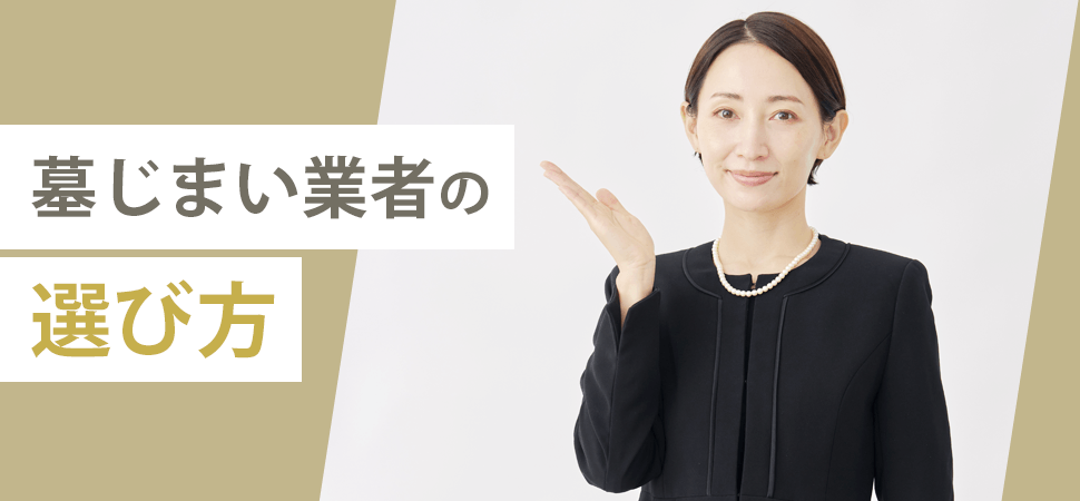 「墓じまい業者の選び方」の見出し画像