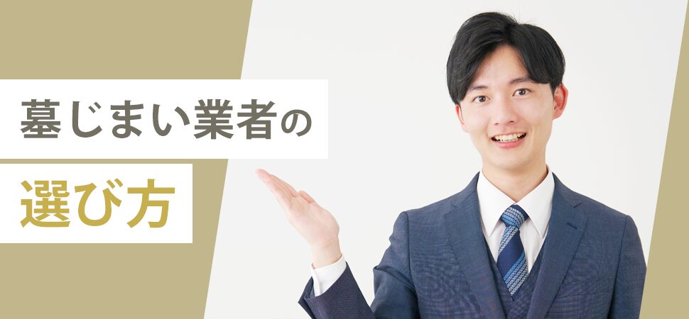 「墓じまい業者の選び方」の見出し画像
