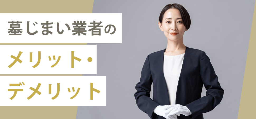 「墓じまい業者のメリット・デメリット」の見出し画像