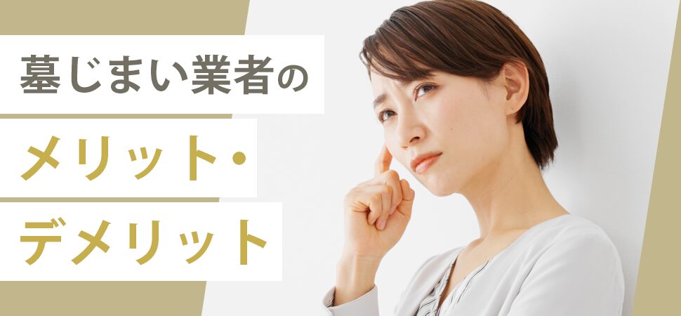 「墓じまい業者のメリット・デメリット」の見出し画像