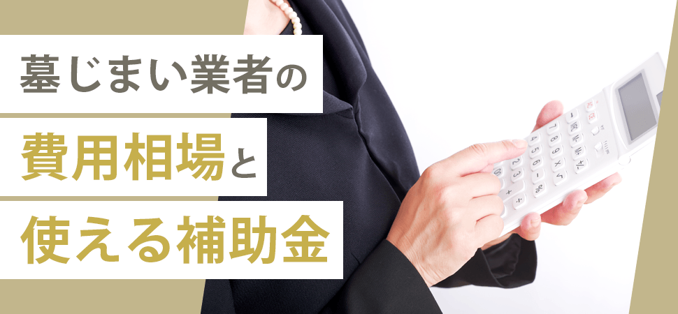 「墓じまい業者の費用相場と使える補助金」の見出し画像
