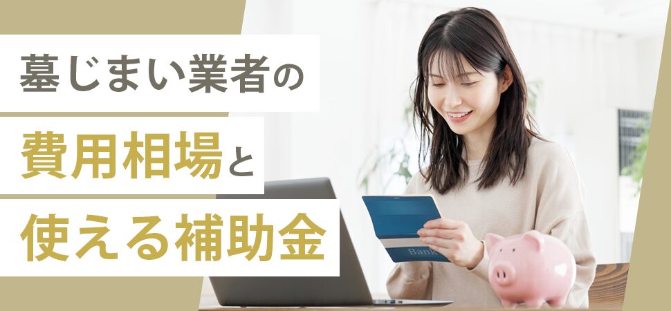「墓じまい業者の費用相場と使える補助金」の見出し画像