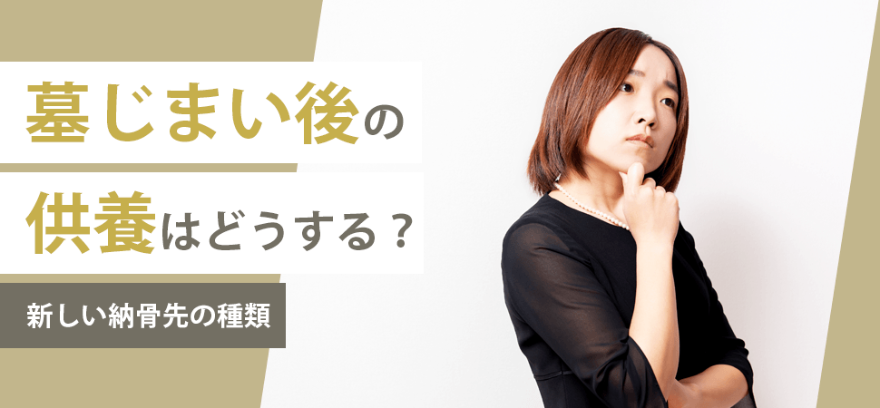 「墓じまい後の供養はどうする？新しい納骨先の種類」の見出し画像