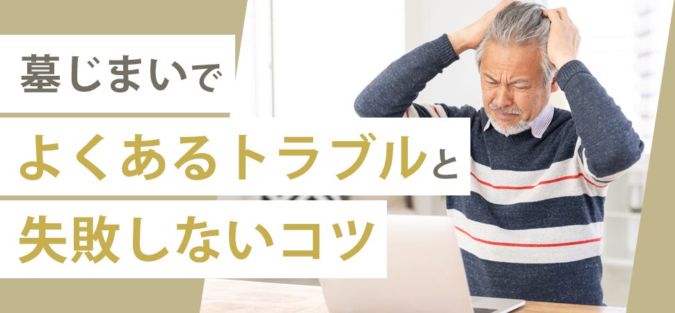 「墓じまいでよくあるトラブルと失敗しないコツ」の見出し画像