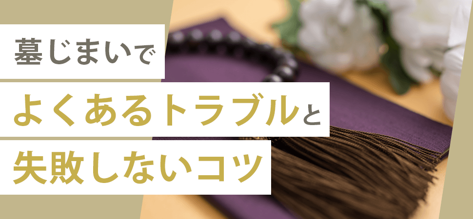 「墓じまいでよくあるトラブルと失敗しないコツ」の見出し画像