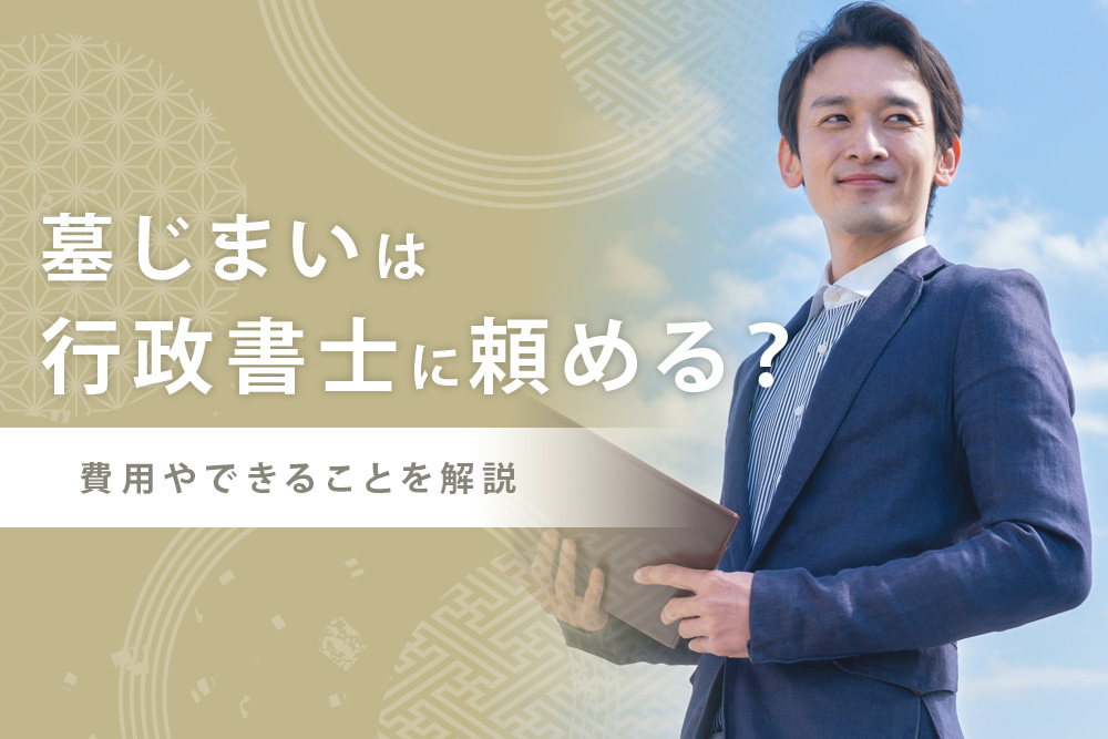 【毎月・墓じまい 行政書士・タイトル】墓じまいは行政書士に頼める？費用やできることを解説