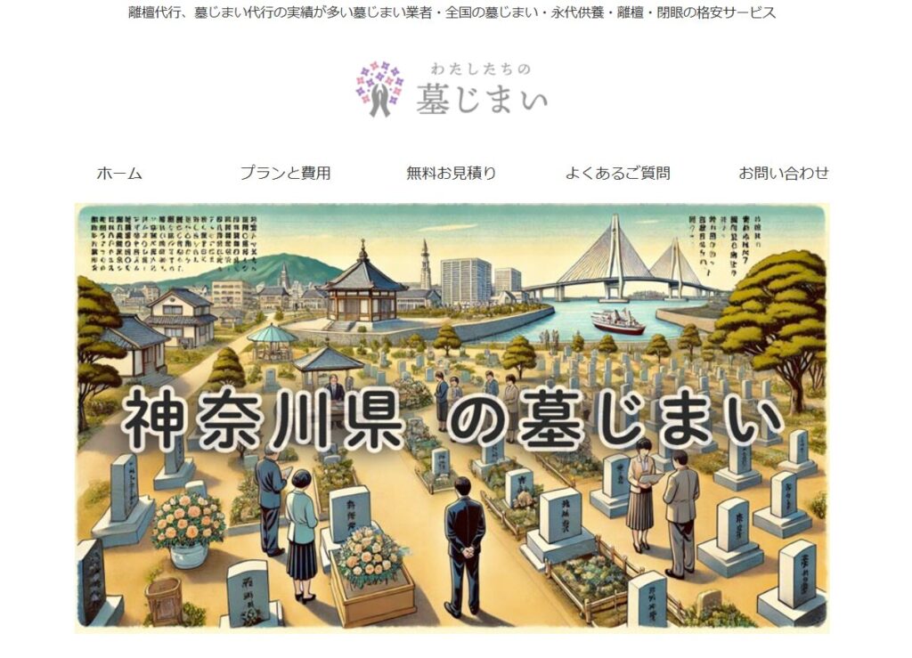わたしたちの墓じまいの画像