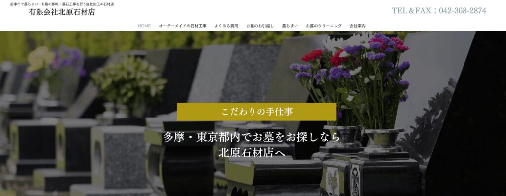北原石材店の画像